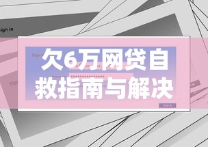 欠6万网贷自救指南与解决方案
