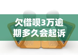 欠借呗3万逾期多久会起诉