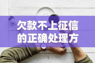 欠款不上征信的正确处理方法