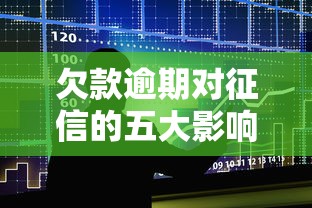欠款逾期对征信的五大影响