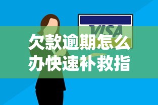 欠款逾期怎么办快速补救指南