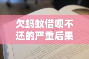 欠蚂蚁借呗不还的严重后果