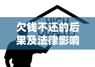 欠钱不还的后果及法律影响