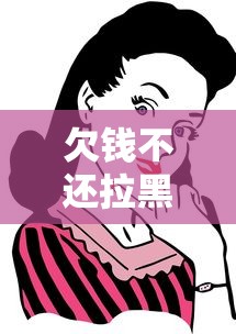 欠钱不还拉黑应对全攻略