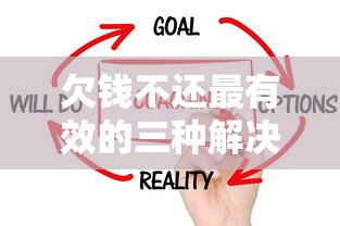 欠钱不还最有效的三种解决方法