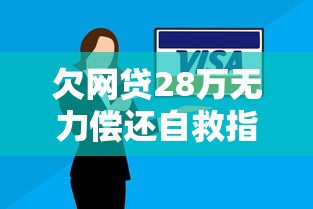 欠网贷28万无力偿还自救指南