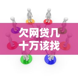 欠网贷几十万该找谁求助