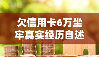 欠信用卡6万坐牢真实经历自述