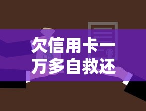 欠信用卡一万多自救还款攻略