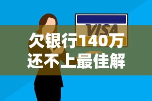 欠银行140万还不上最佳解决方案
