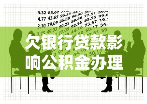 欠银行贷款影响公积金办理吗