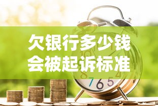 欠银行多少钱会被起诉标准