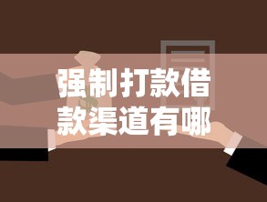 强制打款借款渠道有哪些选择