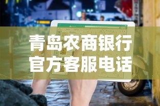 青岛农商银行官方客服电话查询指南
