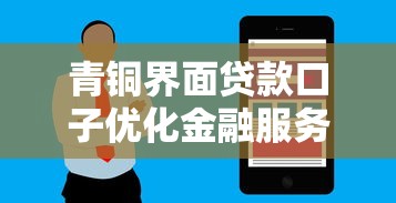 青铜界面贷款口子优化金融服务新策略