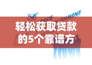 轻松获取贷款的5个靠谱方法