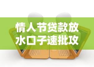 情人节贷款放水口子速批攻略