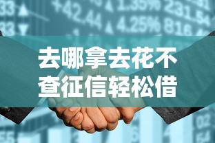 去哪拿去花不查征信轻松借款