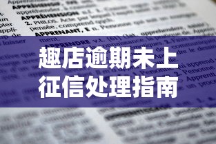 趣店逾期未上征信处理指南