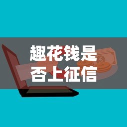 趣花钱是否上征信贷款必看