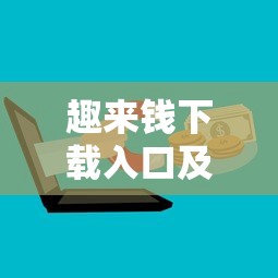趣来钱下载入口及正规渠道推荐