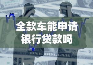 全款车能申请银行贷款吗