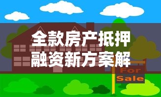 全款房产抵押融资新方案解析