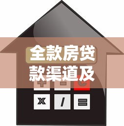 全款房贷款渠道及办理方法详解