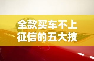 全款买车不上征信的五大技巧解析