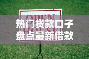 热门贷款口子盘点最新借款渠道推荐