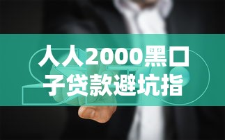 人人2000黑口子贷款避坑指南