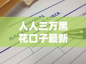 人人三万黑花口子最新解析