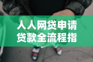 人人网贷申请贷款全流程指南