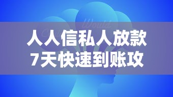 人人信私人放款7天快速到账攻略