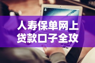 人寿保单网上贷款口子全攻略