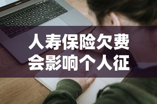 人寿保险欠费会影响个人征信吗