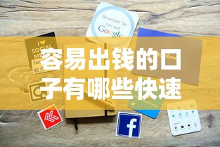 容易出钱的口子有哪些快速下款