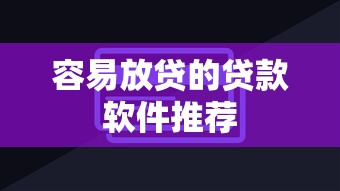 容易放贷的贷款软件推荐