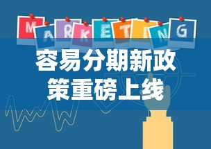 容易分期新政策重磅上线