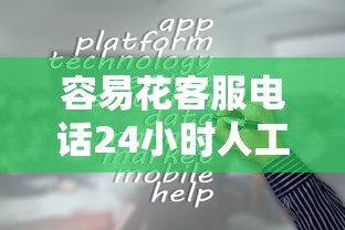 容易花客服电话24小时人工服务热线