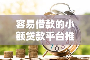 容易借款的小额贷款平台推荐