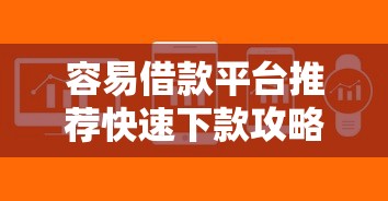 容易借款平台推荐快速下款攻略
