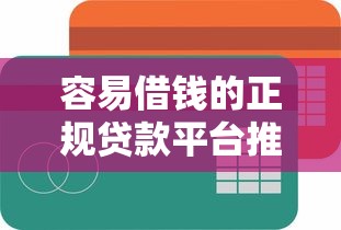 容易借钱的正规贷款平台推荐