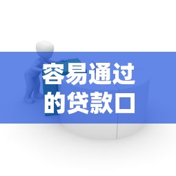 容易通过的贷款口子推荐