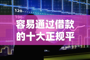 容易通过借款的十大正规平台推荐