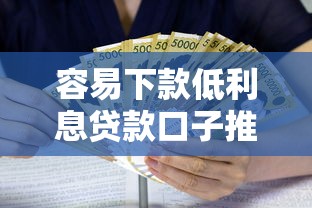 容易下款低利息贷款口子推荐