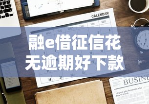 融e借征信花无逾期好下款吗