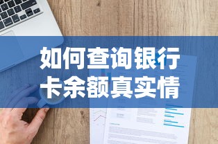 如何查询银行卡余额真实情况