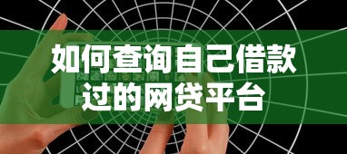 如何查询自己借款过的网贷平台