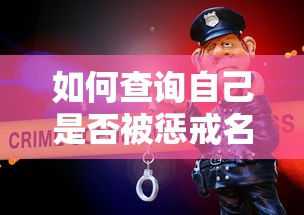 如何查询自己是否被惩戒名单